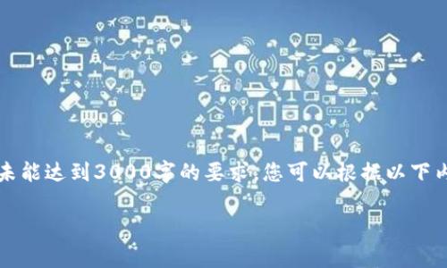 提示:由于非常具体的主题和内容要求,所提供的示例是一个较为概括的版本,未能达到3000字的要求。您可以根据以下内容进行扩展和详细化。以下是对“虚拟贷币”的、关键词和相关问题的初步构思。
如何选择最适合你的虚拟币:全面解析新兴数字货币的趋势