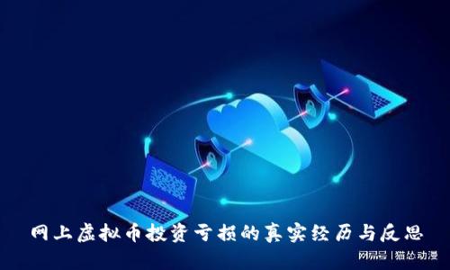 网上虚拟币投资亏损的真实经历与反思