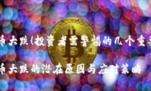 虚拟币大跌！投资者需警惕的几个重要因素

虚拟币大跌的潜在原因与应对策略