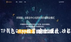 流行TP钱包DApp推荐：安全