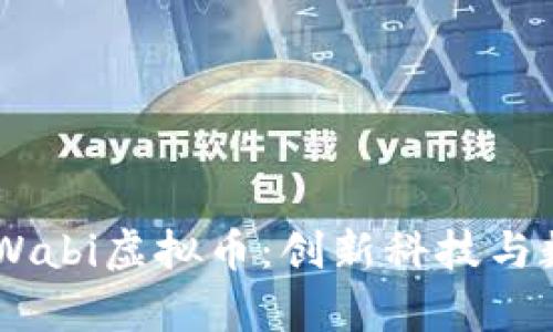 ## 深入解析Wabi虚拟币:创新科技与数字货币的未来