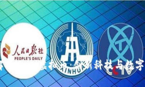 ## 深入解析Wabi虚拟币:创新科技与数字货币的未来