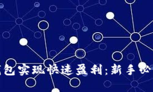 如何通过TP钱包实现快速盈利:新手必读的理财攻略