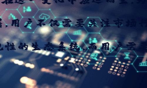 中国虚拟币用户的现状与趋势

在过去几年中，中国虚拟币的用户数量经历了快速的增长，这不仅吸引了无数投资者的热情，也引发了政府对加密货币的监管力度加大。根据多项市场研究数据显示，到2023年，中国的虚拟币用户已经接近上亿人。但这并非单纯的数字游戏，它背后体现的是社会对新技术的接受度、投资意识的提升，以及对金融科技未来的期待。

许多用户选择参与虚拟币市场，是因为他们相信区块链技术的潜力，认为这将是未来金融的主流模式。此外，虚拟币的高波动性也吸引了一大批希望通过交易获取利润的投资者。然而，这种市场的火爆也带来了不少风险，尤其是在监管政策日益收紧的背景下，如何保护自身的投资安全成为了每个用户需要认真思考的问题。

中国虚拟币用户的分布与特点

中国的虚拟币用户主要集中在一线城市和科技发达的地区。这些地方的用户通常拥有较高的教育水平和较强的经济基础，他们对新兴事物的接受度更高，更容易参与到虚拟币的投资和交易中。在这些城市中，成都、北京、上海和深圳等地尤其活跃，这些地区也常常被视为虚拟币的新兴市场。

与此同时，中国虚拟币用户的年龄层次也呈现出多样化的趋势。最初参与的用户多为年轻人，通常是在20到35岁之间，自2017年比特币热潮开始后，这部分用户迅速增长。近年来，我们还看到越来越多的中年人甚至退休人士也开始涉足这一领域，这体现在他们希望利用闲置资金来进行投资，力争获得更高的回报。

用户的行为模式与需求

虚拟币用户的行为模式主要可以归纳为投资、交易与学习三个方面。在投资方面，许多用户倾向于长期持有一些主流的虚拟币，如比特币、以太坊等，而在交易方面，他们则多采用短期操作，利用市场波动进行频繁买卖。同时，用户也表现出强烈的学习欲望，他们愿意花时间了解区块链技术、市场动态、交易策略等，力求提升自己的交易技能。

这些用户群体的需求多样化，无论是对信息的获取、投资策略的指导，还是对交易平台的选择，都需要有更为丰富和专业的支持。很多用户寻求的不仅是技术的帮助，还有心理上的支持，尤其是在市场波动剧烈时，来自社区的鼓励与建议常常能够帮助他们保持理智。

相关问题探讨

在分析中国虚拟币用户数量与特点后，接下来我们可以深入思考几个相关问题：

1. 政府对虚拟币的监管对用户有什么影响？

政府的监管政策直接影响着虚拟币市场的健康发展。中国政府对于虚拟币的监管始于2017年，当时禁止了ICO（首次发行代币）项目，并停止了境内的交易平台。这样的政策虽然一度打击了市场活跃度，但同时也促使社区更为珍视合规性和安全性。

对于用户而言，监管的加强既是一种挑战，也是一种机遇。在短期内，许多用户可能会因为政策风险而选择暂时退出市场，但从长远来看，合规的市场会增强大众对虚拟币的认同感和合法性。对于投资者来说，明朗的政策环境将降低市场的不确定性，使他们能把更多精力放在投资分析与决策上。

另外，随着监管政策的逐步完善，合规的交易平台和金融产品也越来越多，用户可以在更安全的环境中进行资产配置。而对于开发者和项目方来说，清晰的规则能够促使他们在合法的框架内创新，推动整个行业的可持续发展。

2. 未来中国虚拟币市场的发展趋势如何？

关于未来中国虚拟币市场的发展趋势，可以从几个方面进行展望。

首先，区块链技术的落地与应用将更加广泛。随着技术的成熟，各行各业都在探索如何利用区块链提高效率、降低成本。因此，可以预见，会有更多项目在合规的基础上涌现，吸引用户的关注和参与。

其次，用户教育的需求也在不断增加。越来越多的用户意识到，虚拟币投资不仅仅是跟风，更需要深刻的理解和评估。因此，相关的在线教育平台、论坛社区将在这一变化中应运而生，为用户提供丰富的学习资源。同时，机构投资者的进入将进一步提升市场活跃度，让更多人参与到这一轮潮流中。

最后，监管政策的持续演变将影响市场结构。预计未来中国政府将逐步建立更为完善的监管框架，以更好地保护投资者权益，促进创新与安全并行。这意味着，用户不仅需要关注市场行情，更要密切关注政策动向，及时调整自己的投资策略。

总结而言，中国的虚拟币用户数量庞大且不断增长，他们的行为和需求多样化，正反映出这个市场的复杂性。未来的虚拟币市场将是一个更为成熟、更具合规性的生态系统，而用户需要为自身的投资做好充分的准备，让自己在这个充满机遇与挑战的领域中获得成功。

中国虚拟币用户数量及市场趋势分析