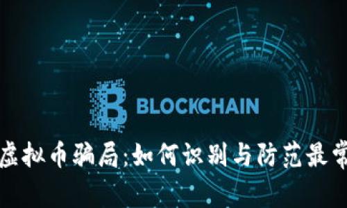 揭露游戏虚拟币骗局：如何识别与防范最常见的陷阱