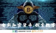 TP钱包推出全新加密货币，