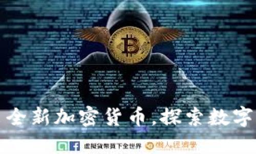 TP钱包推出全新加密货币，探索数字资产的未来