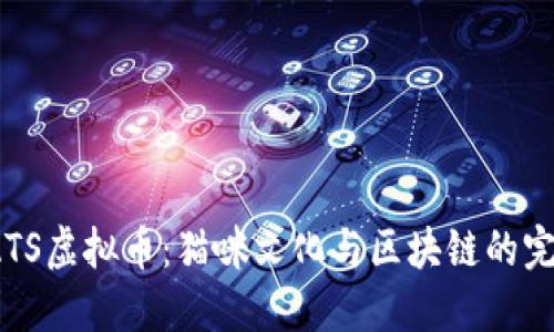 揭秘CATS虚拟币:猫咪文化与区块链的完美结合