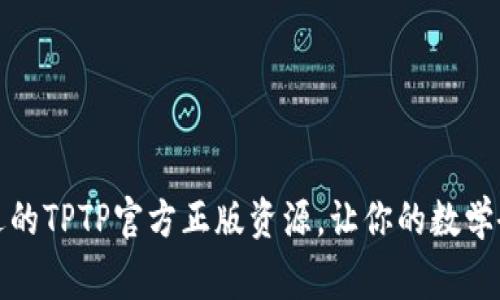 如何选择合适的TPTP官方正版资源,让你的数学研究事半功倍