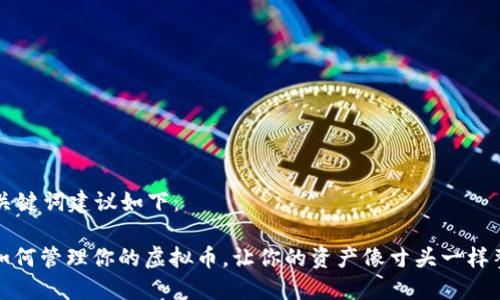 的关键词建议如下:
: 如何管理你的虚拟币,让你的资产像寸头一样整齐