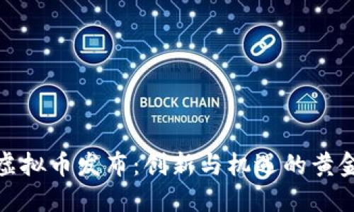 最新虚拟币发布:创新与机遇的黄金时代