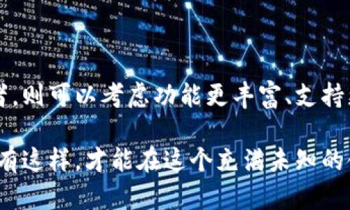 jiaodiantp钱包被盗了，如何应对和保护资产/jiaodian

tp钱包, 数字货币, 钱包安全, 资产保护/guanjianci

TP钱包被盗的现象为何频繁出现？

近年来，数字货币市场如火如荼，越来越多的人开始投资比特币、以太坊等。这种热潮也导致了TP钱包等数字钱包被盗事件的频发。那么，TP钱包被盗的现象究竟是如何产生的呢？

首先，很多用户对于数字货币的安全意识不足。尽管区块链技术本身具有高安全性，但如果用户的操作不当，安全隐患依旧会存在。比如，很多人在设置密码时选择了简单的组合，甚至将密码保存在不安全的地方，这无疑为黑客提供了机会。

其次，钓鱼网站的泛滥也是一个重要因素。黑客通过伪造TP钱包等数字钱包的登录界面，诱使用户输入账号和密码。一旦用户上当受骗，黑客便可以轻松窃取资金。甚至有些黑客利用社交工程技巧，通过发送看似正常的邮件或信息进行诈骗，使得人们提高警惕防不胜防。

被盗后，我该做些什么？

当你发现TP钱包被盗后，首先不要惊慌。保住冷静至关重要。然后，你可以按以下步骤行动：

1. **立即更改密码**：如果你的TP钱包还有其他设备或网页可以访问，立即更改密码。务必选择一个复杂且独特的密码，结合数字、字母和特殊符号。

2. **冻结账户**：如果TP钱包提供冻结账户的功能，务必立即开启。这可以阻止黑客进一步转移资产。

3. **联系官方支持**：尽快与TP钱包的客服或技术支持团队联系，报告你的账户被盗的信息。提供必要的证明，看看是否有办法恢复你的资产。

4. **报警**：在你确定账户被盗后，及时报案。在许多地方，互联网诈骗属于犯罪行为，警方可以帮你进一步处理。

如何预防TP钱包被盗？

预防总比事后补救来得重要，尤其是在数字货币交易中。以下是几点实用的建议，帮助你有效保护TP钱包。

1. **增强密码强度**：选择长且复杂的密码，避免使用个人信息，比如生日、姓名等。建议使用密码管理器来生成和存储你的密码。

2. **启用双重认证**：如果TP钱包支持双重认证功能，务必开启。这增加了一个额外的安全层，即使黑客获取了你的密码，也无法轻易进入你的账户。

3. **定期检查账户活动**：定期查看TP钱包的交易记录，及时发现可疑活动。若发现异常交易，立即与TP钱包客服联系。

4. **提高警惕，识别钓鱼网站**：在登录TP钱包时，确保访问的URL是正确的。避免通过邮件或社交媒体点击未知链接，直接在浏览器中输入网址。

在数字资产管理中，心理健康也很重要

除了技术层面的安全，我们不能忽视心理健康的重要性。数字货币的投资虽然可以带来收益，但其波动性和风险也可能给投资者带来负担。被盗后的焦虑和担忧，易使人过度焦虑。

面对这样的情况，我们应该学会调整心态，避免情绪化的决策。可以尝试以下方法：

1. **保持冷静**：意识到恐慌并不能解决问题，反而会使情况变得更加复杂。可以通过深呼吸或者短暂离开电子设备进行放松。

2. **寻求支持**：和朋友或家人谈谈，你不是一个人在面对这些困难。分享经历或许能减轻心理负担。

3. **了解更多信息**：学习数字货币以及相关安全知识，增强自己的防范能力。不了解的事物往往会让人感到害怕，增强知识会提升你的自信心。

关于TP钱包的未来和选择

随着区块链技术的不断发展，TP钱包及类似产品将不断完善. 然而，作为用户，了解市场动态和技术趋势同样重要。在选择钱包时，可以考虑以下几点：

1. ** Wallet的声誉和历史**：选择那些得到了用户广泛认可和好评的钱包。查看用户的反馈信息，了解其安全性和易用性。

2. **官方支持与更新**：确保所选择的钱包有持续的技术更新和积极的客户支持。这意味着一旦出现问题，钱包团队能够快速进行修复和响应。

3. **便捷性与多功能性**：除了基本的存储交易功能，选择支持多种数字货币和平台的钱包，可以提高未来资产管理的灵活性。

问题思考与总结

在这个快速发展的数字时代，TP钱包被盗的风险虽然存在，但我们可以通过预防、应对和心理调适来降低损失，也可以更加理智地面对未来的投资机会。以下是两大常见问题及其深入探讨：

1. 什么是TP钱包的优缺点？

TP钱包的优势在于其方便性和安全性。它适用于多种数字货币，使用户能轻松进行交易和资产管理。相比传统银行，TP钱包提供了更高的自由度和隐私保障。但与此同时，TP钱包的劣势则在于用户需承担相应的安全责任。钱包的安全性往往取决于个人的使用习惯，而这也不容忽视。

2. 如何选择适合自己的钱包？

选择适合自己的钱包，需考虑个人的需求和技术水平。对于初学者，推荐一些使用简单、用户友好的TP钱包。而对于专业投资者，则可以考虑功能更丰富、支持更多交换的高端钱包。同时，建议寻求一些具有良好口碑的品牌，从信誉上确保用户资产的安全。

总之，无论是使用TP钱包，还是在数字货币市场投资，我们都需要保持良好的安全意识，善用可用的资源，不断学习与适应。只有这样，才能在这个充满未知的领域里，进行更为稳妥的资产管理。