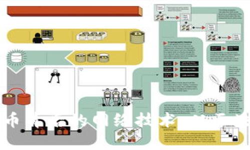 深入了解虚拟币背后的网络技术：从区块链到智能合约