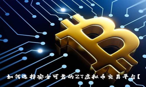 如何选择安全可靠的ZT虚拟币交易平台?