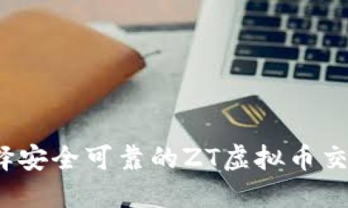 如何选择安全可靠的ZT虚拟币交易平台?