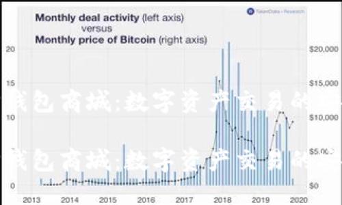 探索TP钱包商城：数字资产交易的安全港湾

探索TP钱包商城：数字资产交易的安全港湾