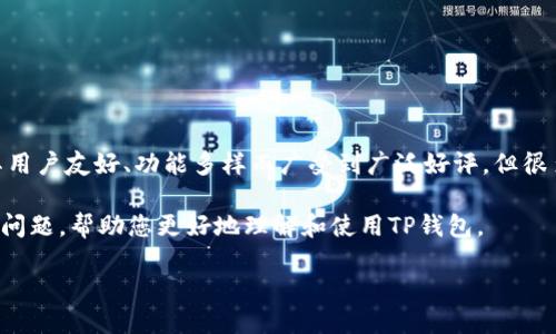 探秘TP钱包正版下载途径

在这个数字货币盛行的时代，拥有一个安全且功能齐全的钱包至关重要。TP钱包作为一款颇受欢迎的数字货币钱包，因其用户友好、功能多样而广受到广泛好评。但很多用户对TP钱包正版的下载途径产生疑问，尤其是在信息泛滥的网络世界中，如何确保下载到的是官方正版的TP钱包呢？

接下来，我将为您详细介绍TP钱包的正版下载渠道、下载步骤，以及如何验证下载的安全性。同时，我们还将解答一些相关问题，帮助您更好地理解和使用TP钱包。

TP钱包正版下载渠道全攻略