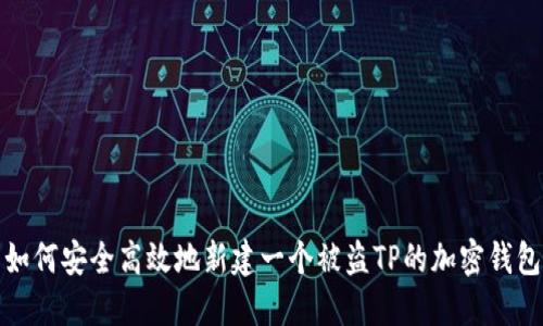 如何安全高效地新建一个被盗TP的加密钱包