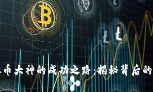 济南虚拟币大神的成功之路:揭秘背后的投资智慧