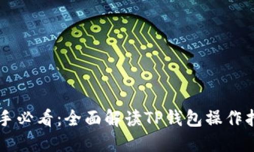 新手必看：全面解读TP钱包操作指南