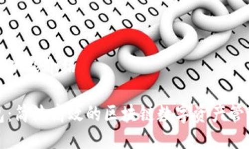 TP钱包功能介绍
TP钱包:简洁高效的区块链数字资产管理工具