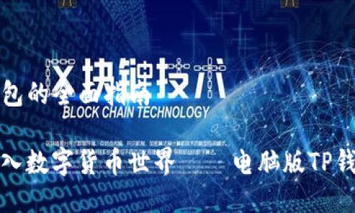 电脑版TP钱包的全面指南

安全快速进入数字货币世界——电脑版TP钱包使用指南