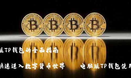 电脑版TP钱包的全面指南

安全快速进入数字货币世界——电脑版TP钱包使用指南