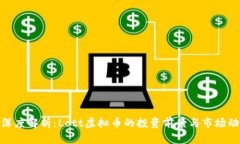 : 深度解析：Lott虚拟币的