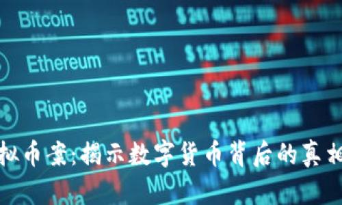 沈阳虚拟币案:揭示数字货币背后的真相与风险