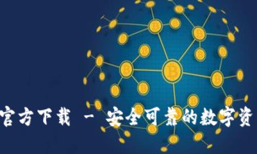 TP钱包APP官方下载 - 安全可靠的数字资产管理工具