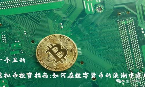 思考一个且的
烟台虚拟币投资指南:如何在数字货币的浪潮中乘风破浪