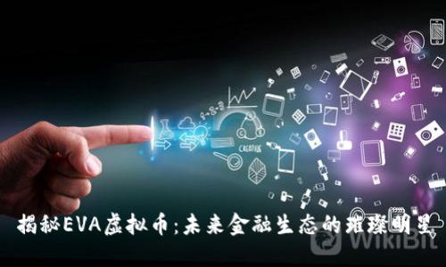 揭秘EVA虚拟币:未来金融生态的璀璨明星