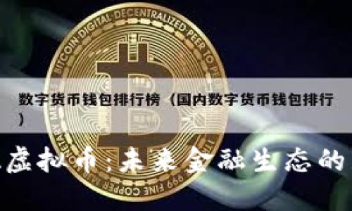 揭秘EVA虚拟币:未来金融生态的璀璨明星