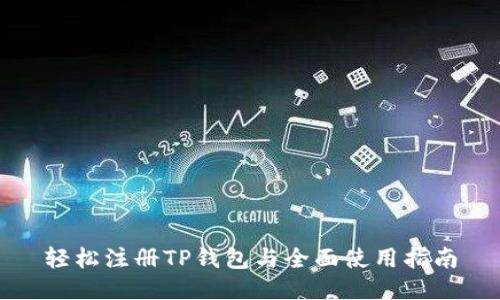轻松注册TP钱包与全面使用指南