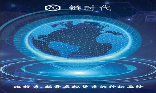 比特币:揭开虚拟货币的神秘面纱