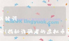 及关键词小心！揭秘诈骗