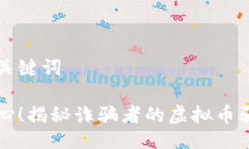 及关键词
小心!揭秘诈骗者的虚拟币骗局