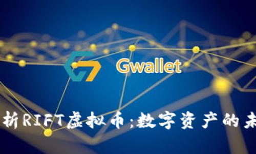 深入解析RIFT虚拟币：数字资产的未来之星