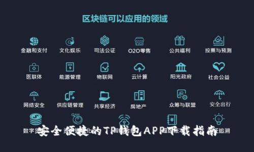 安全便捷的TP钱包APP下载指南