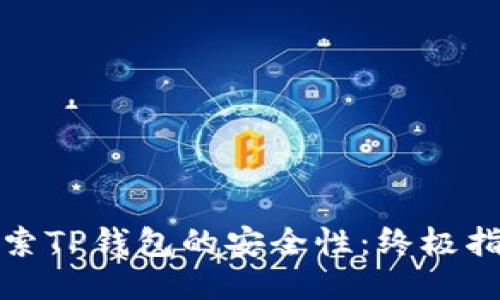 探索TP钱包的安全性:终极指南