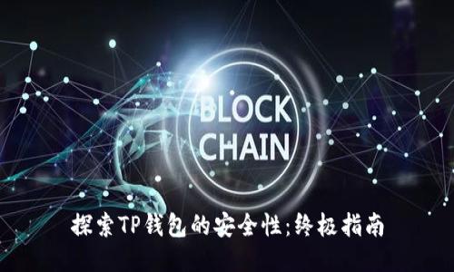 探索TP钱包的安全性:终极指南