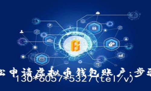 如何轻松申请虚拟币钱包账户:步骤与技巧