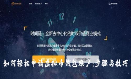 如何轻松申请虚拟币钱包账户:步骤与技巧