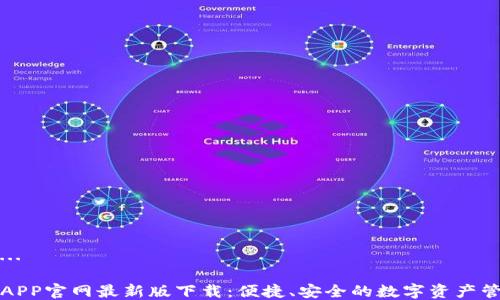 思考中...
TP钱包APP官网最新版下载:便捷、安全的数字资产管理工具