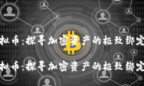 独占虚拟币：探寻加密资产的极致绑定与引领

独占虚拟币：探寻加密资产的极致绑定与引领