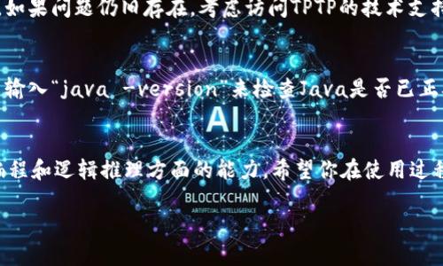   轻松掌握TPTP的下载安装流程：全方位步骤指南 / 

 guanjianci TPTP, 下载方法, 安装步骤, 软件使用 /guanjianci 

引言：认识TPTP
TPTP（Theorem Proving Toolbox）是一款强大的自动定理证明器工具，广泛用于学术研究和软件开发。无论你是数学爱好者，还是有志于进入计算机科学领域的学习者，TPTP都能为你提供有力的支持。在这个信息时代，能够熟练掌握这样的工具，将会让你在众多学科中如虎添翼。

为什么需要安装TPTP？
TPTP以其出色的自动化推理能力而闻名，它能够处理复杂的数学问题，并提供可靠的答案。在很多情况下，研究者需要使用这类工具来验证他们的理论或者在程序开发中进行逻辑证明。通过安装TPTP，你不仅能够提升自己的技能，还可以参与到更高层次的研究和开发中。

TPTP安装前的准备工作
在我们开始TPTP的下载安装步骤之前，有几点准备工作是必须要完成的：
ul
    li确保你的计算机系统满足TPTP的运行要求。这些通常包括操作系统版本、内存大小等基础信息。/li
    li确保你的网络连接稳定，因为下载过程中需要连接到TPTP的官方网站。/li
    li检查是否已安装Java环境，TPTP通常依赖于Java环境的支持。/li
/ul

步骤一：下载TPTP
首先，你需要访问TPTP的官方网站。打开你的浏览器，输入TPTP官网地址，进入后一般会有一个清晰的下载链接。在下载页面，选择与你的操作系统相适配的版本。
点击下载链接后，浏览器会开始下载相应的文件。根据你的网速，下载时间可能长短不一，但通常情况下，这个过程不会超过几分钟。

步骤二：安装TPTP
下载完成后，找到你下载的安装包，双击该文件开始安装。一般情况下，安装向导会引导你完成所有步骤：
ul
    li选择安装路径：你可以选择将TPTP安装在默认路径，也可以自己设定一个新的文件夹。/li
    li同意用户协议：在安装过程中，系统会提示你阅读并同意使用条款。/li
    li点击“安装”进行安装：安装过程通常只需要几分钟，耐心等待。/li
/ul

步骤三：配置环境
安装完成后，部分用户可能需要进行环境变量设置，特别是对于Windows系统用户，确保你的计算机能够识别TPTP的执行命令。按如下步骤设置：
ul
    li在系统“控制面板”中找到“高级系统设置”，点击“环境变量”。/li
    li在“系统变量”中，找到“Path”变量，编辑它并添加TPTP的安装路径。/li
    li确认设置并重启计算机，以便让设置生效。/li
/ul

步骤四：首次运行TPTP
一切准备就绪后，您可以开始使用TPTP。在开始菜单或者安装目录下找到TPTP，并双击打开。首次运行时，你可能需要完成一些必要的设置，比如选择默认的语言或配置特定的选项。

常见问题解答
h4问题一：如果下载失败怎么办？/h4
如果在下载过程中出现错误，首先建议检查你的网络连接是否稳定。如果网络没有问题，可以尝试更换浏览器或者清理浏览器缓存后再试一次。如果问题仍旧存在，考虑访问TPTP的技术支持页面，查看是否有其他用户也遇到类似问题，或是将问题发给官方以寻求帮助。

h4问题二：TPTP运行过程中遇到错误怎么办？/h4
在运行TPTP时，错误可能来自多个方面，比如环境变量设置不当，软件版本不兼容等等。首先，确认你的Java环境是否正常运行。可以在命令行中输入“java -version”来检查Java是否已正确安装并配置。如果其他问题依然困扰着你，建议参考TPTP的官方文档或者在线论坛，通常这些地方会有经验丰富的用户讨论并解决类似问题。

结束语：开启你的TPTP之旅
通过以上详细的步骤，相信你已经掌握了如何顺利安装TPTP。作为一个强大的工具，TPTP不仅能帮助你处理复杂的数学问题，还能够提升你在编程和逻辑推理方面的能力。希望你在使用过程中能够享受到学习的乐趣，与众多同行一起探索这个精彩的逻辑世界。祝你在TPTP的使用过程中，收获满满！

通过这些详细的步骤和说明，我希望你能无障碍地下载并安装TPTP，并开始你令人兴奋的探索之旅！