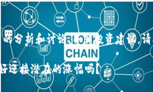 注意:以下内容只是对未来可能的分析和讨论,并非投资建议,请根据个人的投资判断作出决策。
探讨TPT币的未来价值:你准备好迎接潜在的涨幅吗?