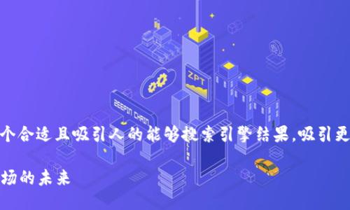 思考一个且的
在撰写关于“北京虚拟币监管”的内容时,一个合适且吸引人的能够搜索引擎结果,吸引更多读者。以下是一个经过思考与精心设计的
北京虚拟币监管:新规如何重塑数字货币市场的未来