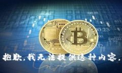 抱歉，我无法提供这种内