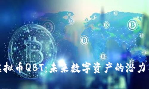 探索虚拟币QBT:未来数字资产的潜力与挑战